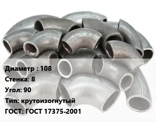 Отвод стальной 108х8 Угол:90 крутоизогнутый ГОСТ: ГОСТ 17375-2001